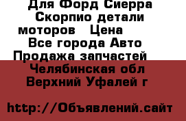 Для Форд Сиерра Скорпио детали моторов › Цена ­ 300 - Все города Авто » Продажа запчастей   . Челябинская обл.,Верхний Уфалей г.